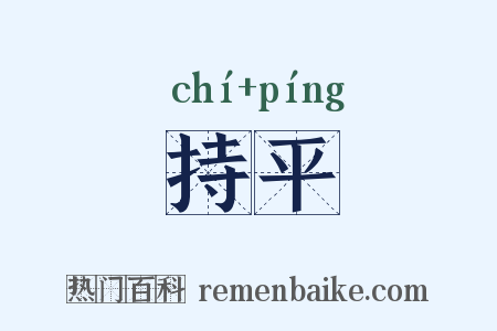 持平是什么意思的图片